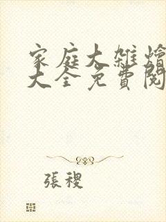 家庭大杂烩小说大全免费阅读