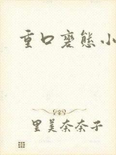 重口变态小说