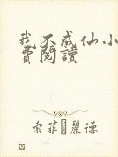 我不成仙小说免费阅读