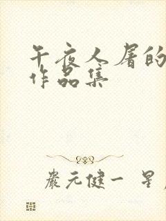 午夜人屠的小说作品集