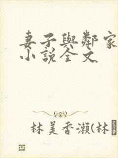 妻子与邻家小鬼小说全文