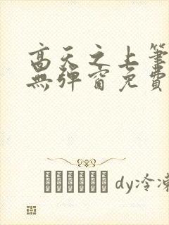 高天之上笔趣阁无弹窗免费阅读