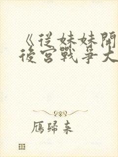 《从妹妹开始的后宫战争大有问题》封面