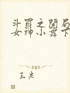 斗罗之开局签到女神小舞下载全本txt