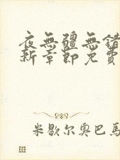 夜无疆无错版最新章节免费阅读封面