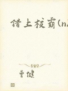 错上校霸(n)