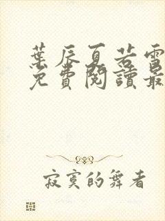 叶辰夏若雪全文免费阅读最新章节无
