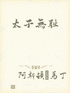 太子无耻