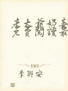 老太爷奶妾全文免费阅读最新