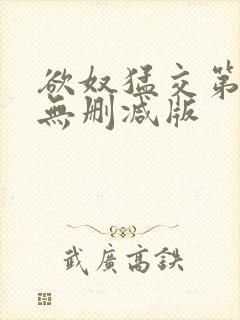 欲奴猛交第二季无删减版