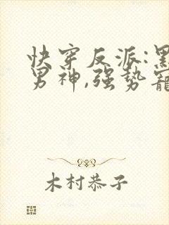 快穿反派:黑化男神,强势宠