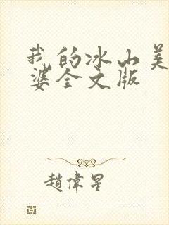 我的冰山美女老婆全文版