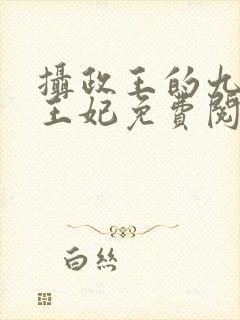 摄政王的九岁小王妃免费阅读