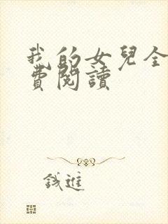 我的女儿全文免费阅读