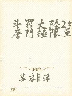 斗罗大陆2绝世唐门极限单兵