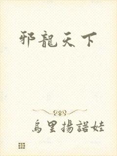 邪龙天下