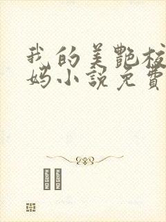我的美艳校长妈妈小说免费阅读封面