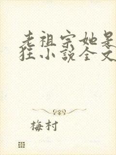老祖宗她是真的狂小说全文