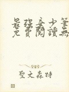 最强弃少笔趣阁免费阅读无弹窗