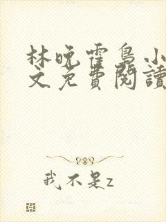 林晚霍枭小说全文免费阅读最新章节封面