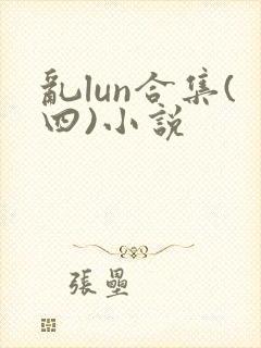乱lun合集(四)小说