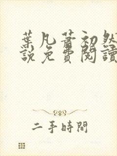 叶凡萧初然的小说免费阅读