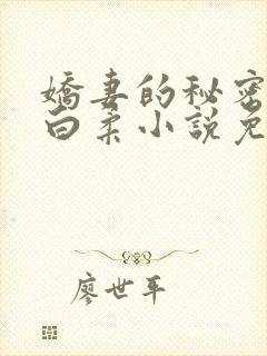 娇妻的秘密肖军白柔小说免费阅读