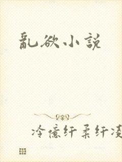 乱欲小说