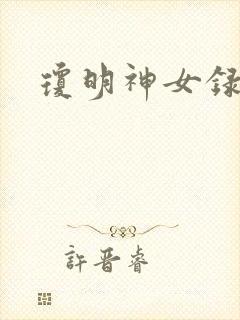 琼明神女录全本