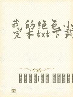 我的绝色小师姐完本txt下载