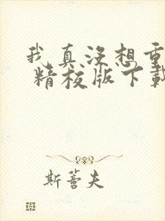 我真没想重生啊 精校版下载txt