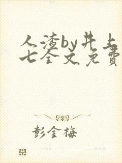 人渣by井上阿七全文免费阅读