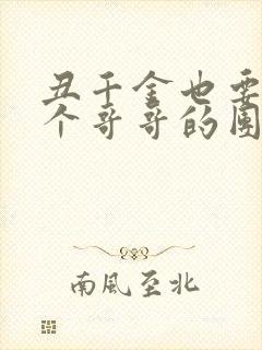 丑千金也要当七个哥哥的团宠小说阅读无弹窗