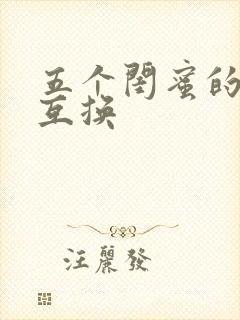 五个闺蜜的疯狂互换