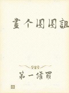 画个圈圈诅咒你