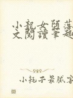 小龙女堕落记全文阅读笔趣阁