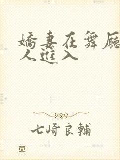 娇妻在舞厅被别人进入封面