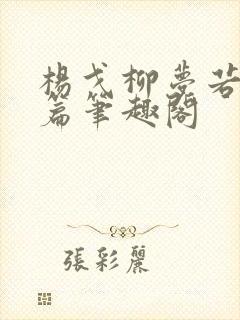 杨戈柳梦若番外篇笔趣阁