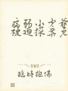 病弱小少爷又在被迫探案免费阅读
