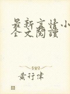 最新言情小说 全文阅读封面