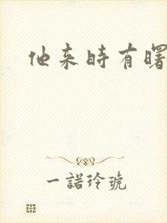他来时有曙光