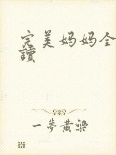 完美妈妈全文阅读