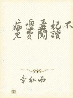 痴傻毒妃不好惹免费阅读