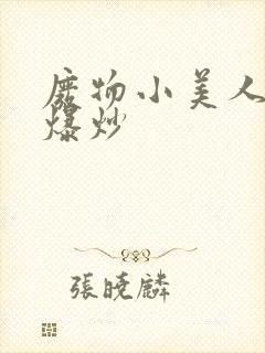 废物小美人总被爆炒封面