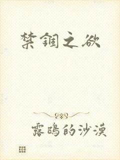 禁锢之欲