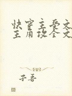 快穿主受文里抢主角攻全文免费阅读by辞e封面