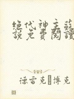 绝代神主苏莫小说免费阅读
