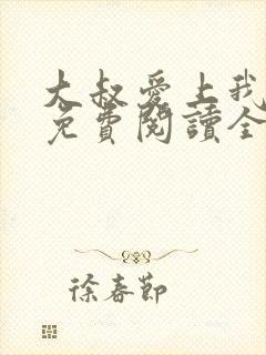 大叔爱上我小说免费阅读全文封面