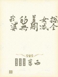 我的美女总裁老婆无删减全部章节
