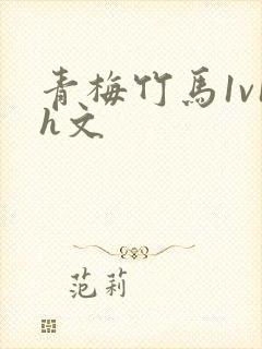 青梅竹马1v1h文